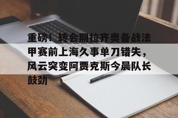 kaiyun体育安全登录-拉齐奥对国际米兰最新消息